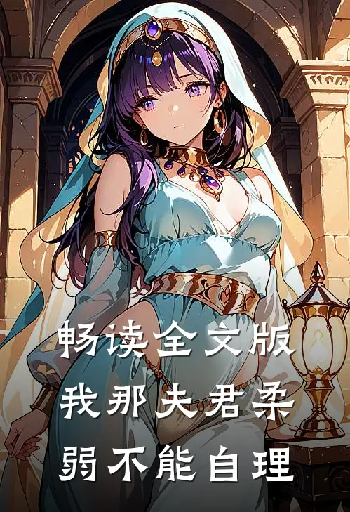 畅读全文版我那夫君柔弱不能自理
