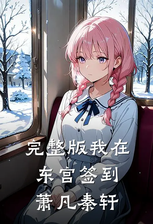 完整版我在东宫签到萧凡秦轩