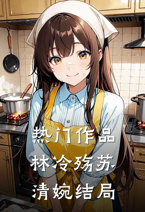热门作品林冷殇苏清婉结局