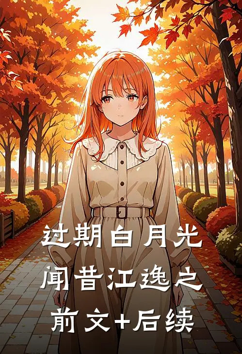 过期白月光闻昔江逸之前文+后续