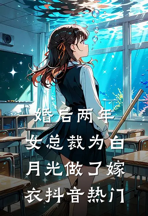 婚后两年，女总裁为白月光做了嫁衣抖音热门