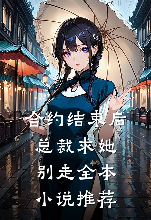 合约结束后，总裁求她别走全本小说推荐