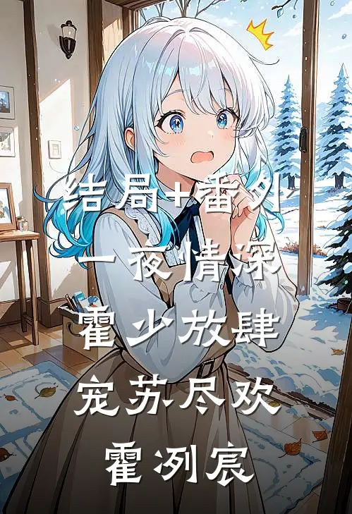 结局+番外一夜情深：霍少放肆宠苏尽欢霍冽宸