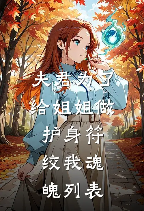 夫君为了给姐姐做护身符，绞我魂魄列表