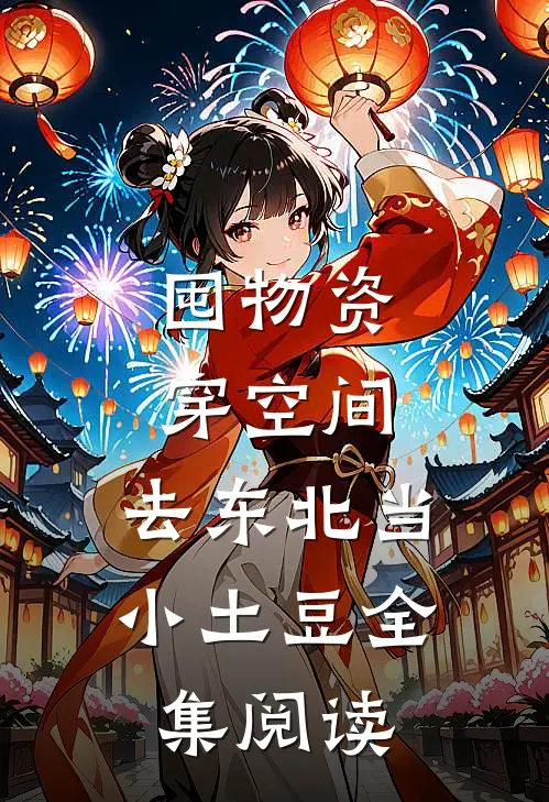 囤物资穿空间，去东北当小土豆全集阅读
