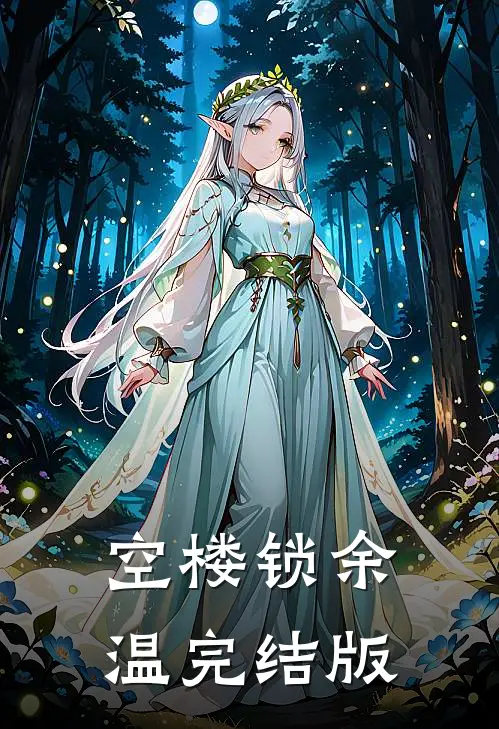 空楼锁余温完结版