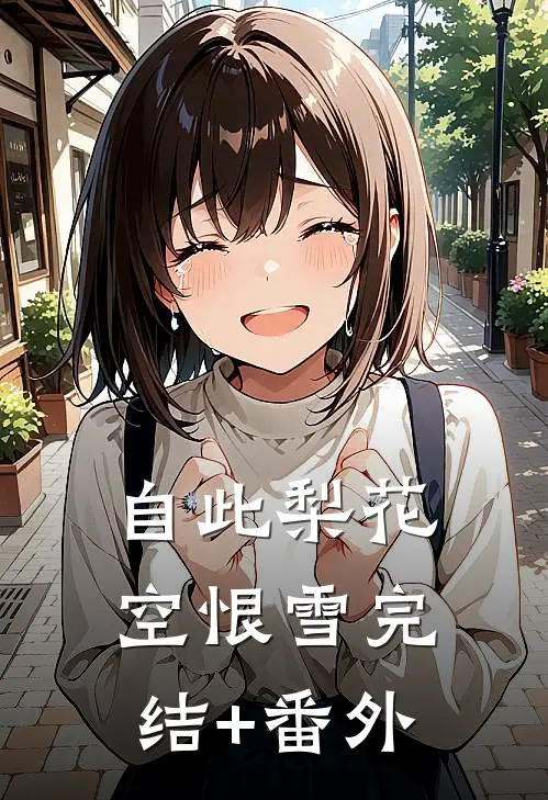 自此梨花空恨雪完结+番外
