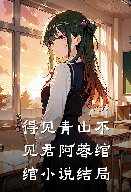 得见青山不见君阿蓉绾绾小说结局