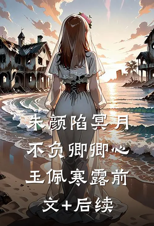 朱颜陷冥月，不负卿卿心玉佩寒露前文+后续