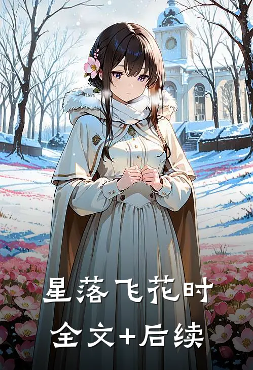 星落飞花时全文+后续