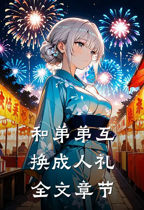 和弟弟互换成人礼全文章节