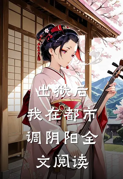 出狱后，我在都市调阴阳全文阅读