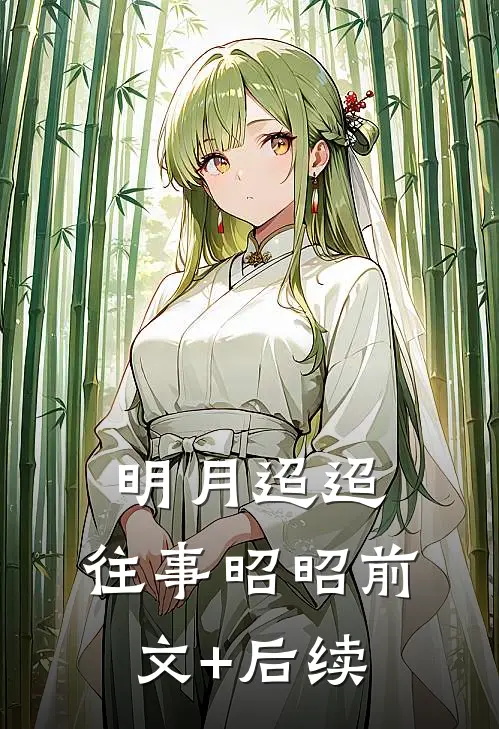 明月迢迢，往事昭昭前文+后续