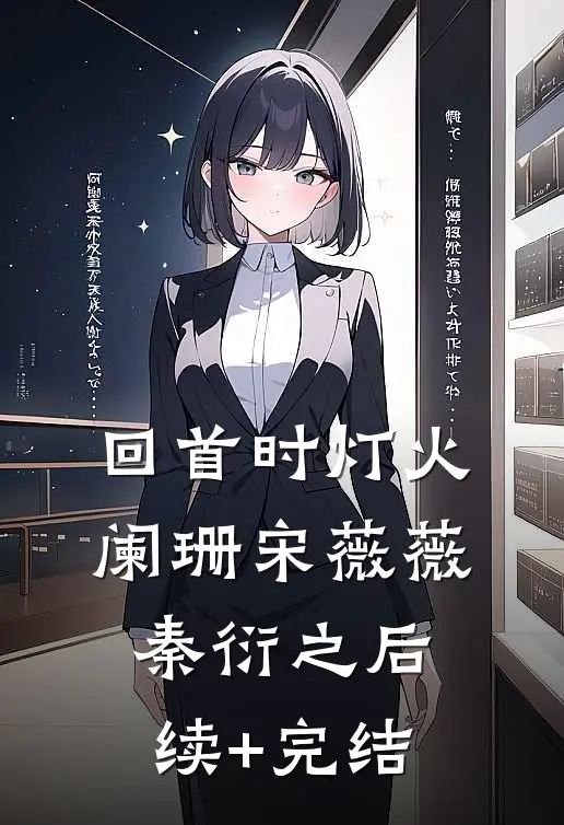 回首时灯火阑珊宋薇薇秦衍之后续+完结