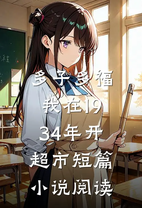 多子多福，我在1934年开超市短篇小说阅读