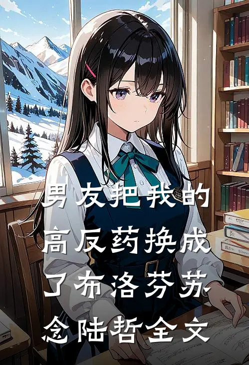 男友把我的高反药换成了布洛芬苏念陆哲全文