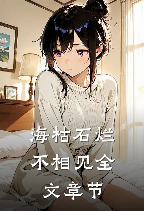 海枯石烂不相见全文章节