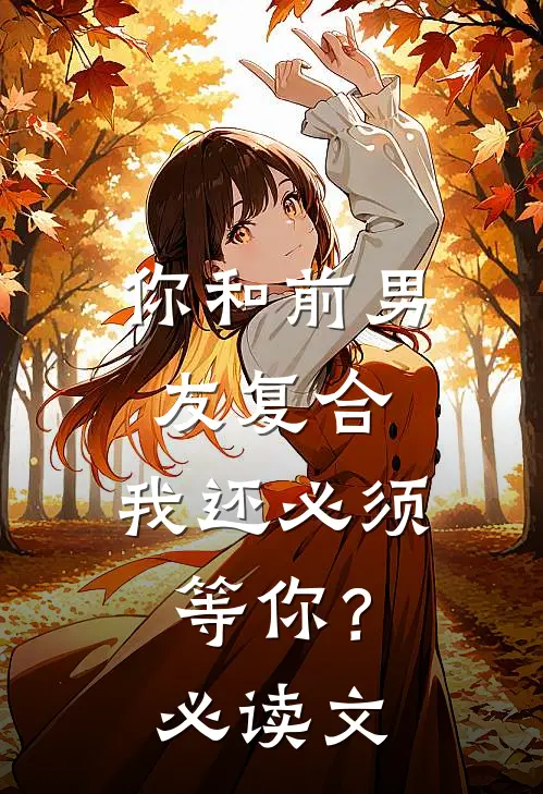 你和前男友复合，我还必须等你？必读文