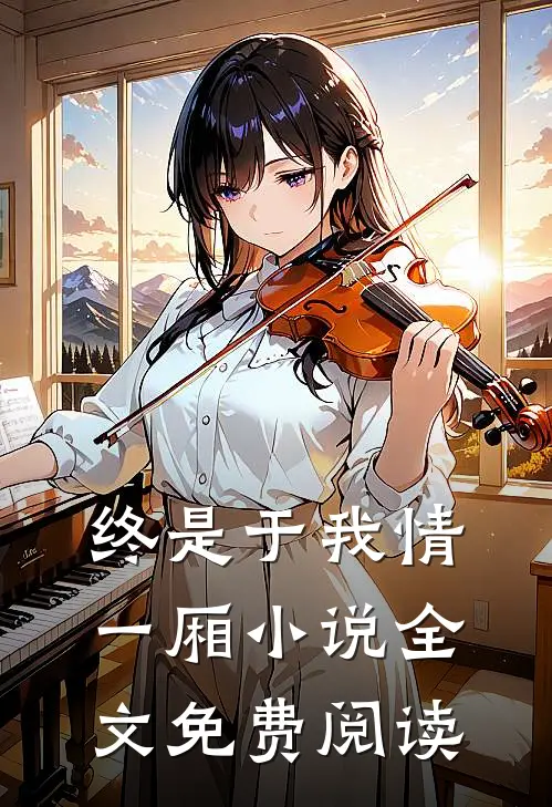 终是于我情一厢小说全文免费阅读