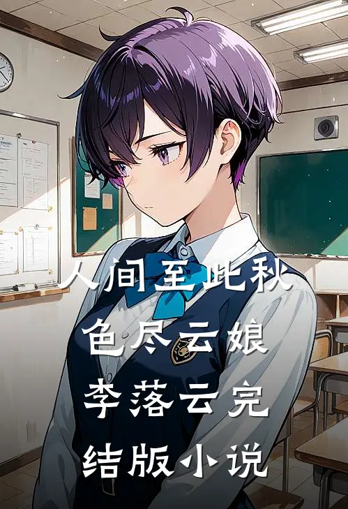 人间至此秋色尽云娘李落云完结版小说