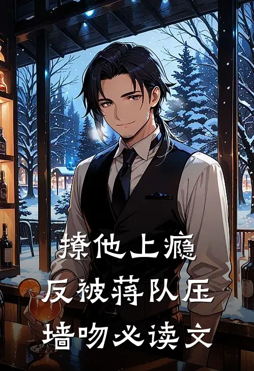 撩他上瘾，反被蒋队压墙吻必读文