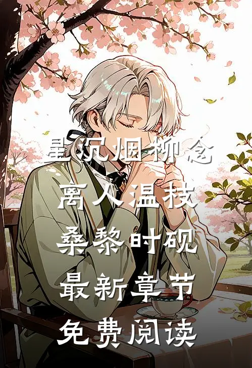 星沉烟柳念离人温枝桑黎时砚最新章节免费阅读