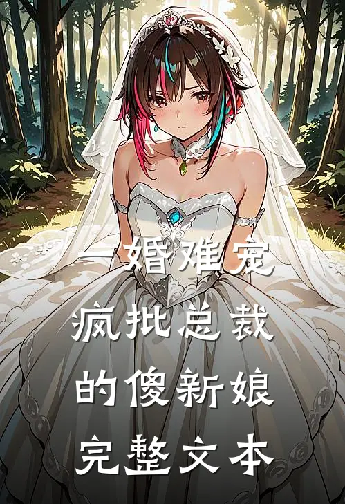 一婚难宠:疯批总裁的傻新娘完整文本
