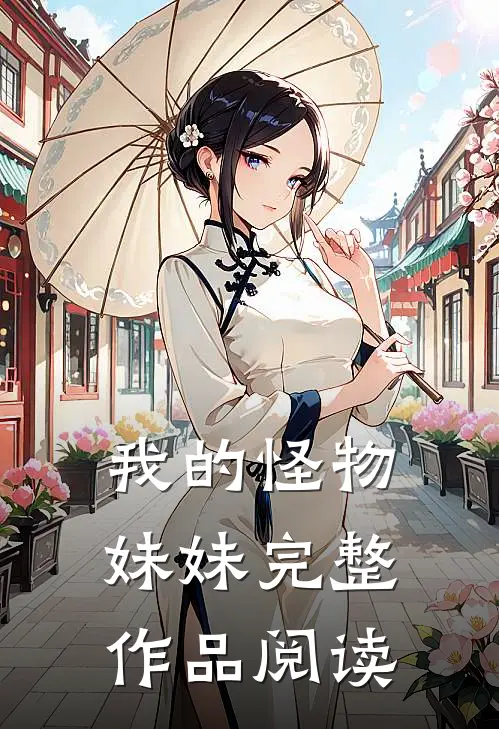 我的怪物妹妹完整作品阅读
