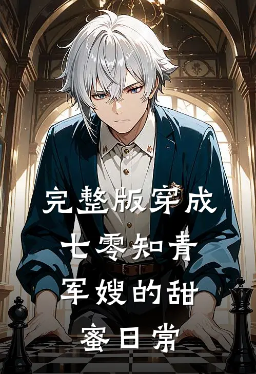 完整版穿成七零知青：军嫂的甜蜜日常