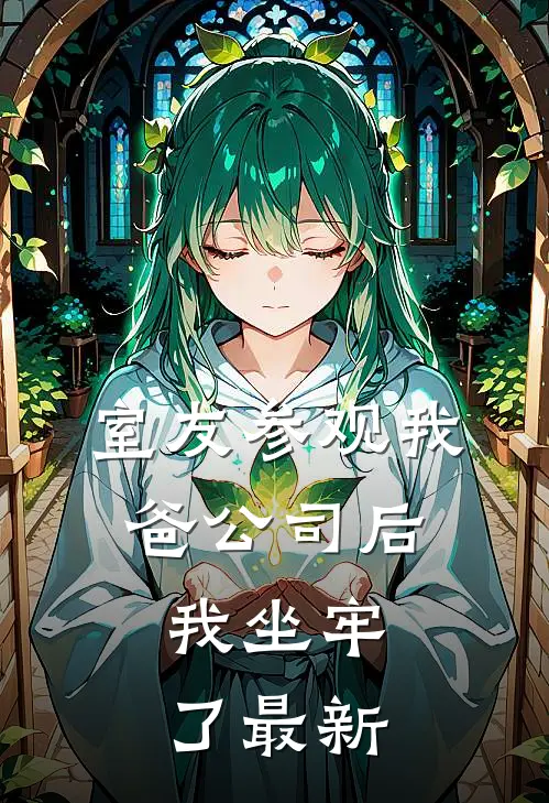 室友参观我爸公司后,我坐牢了最新视频