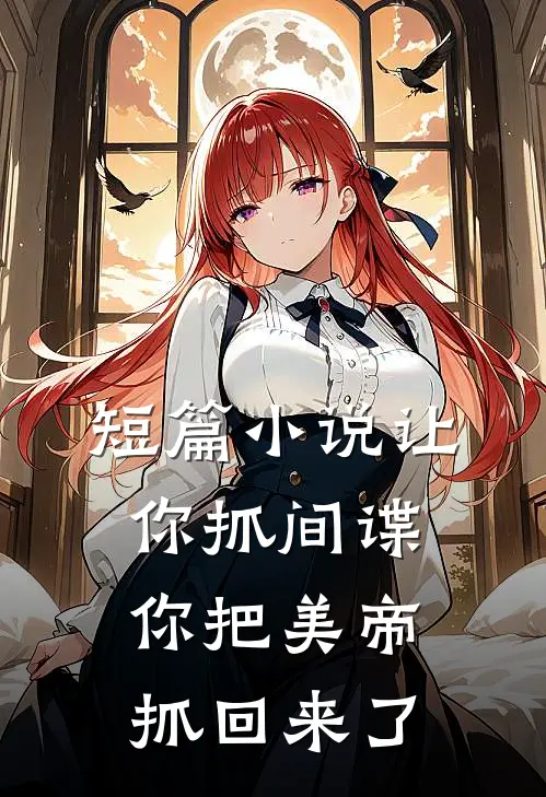 短篇小说让你抓间谍,你把美帝抓回来了