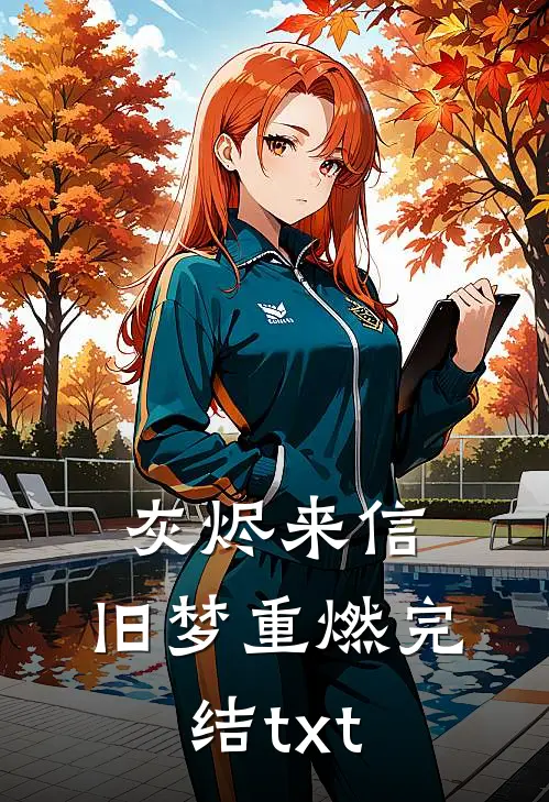 灰烬来信，旧梦重燃完结txt