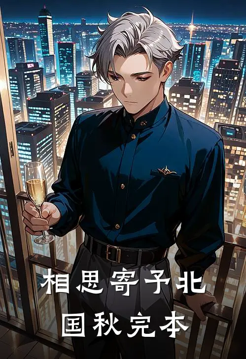 相思寄予北国秋完本