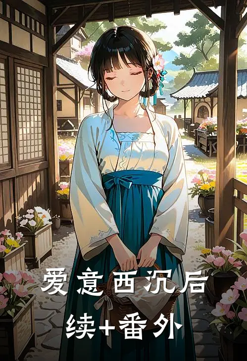 爱意西沉后续+番外