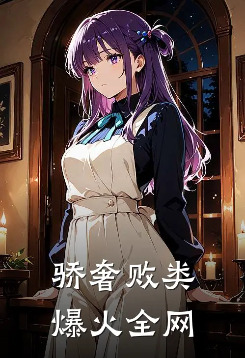 骄奢败类爆火全网