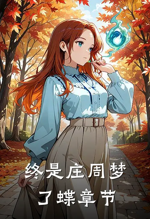 终是庄周梦了蝶章节