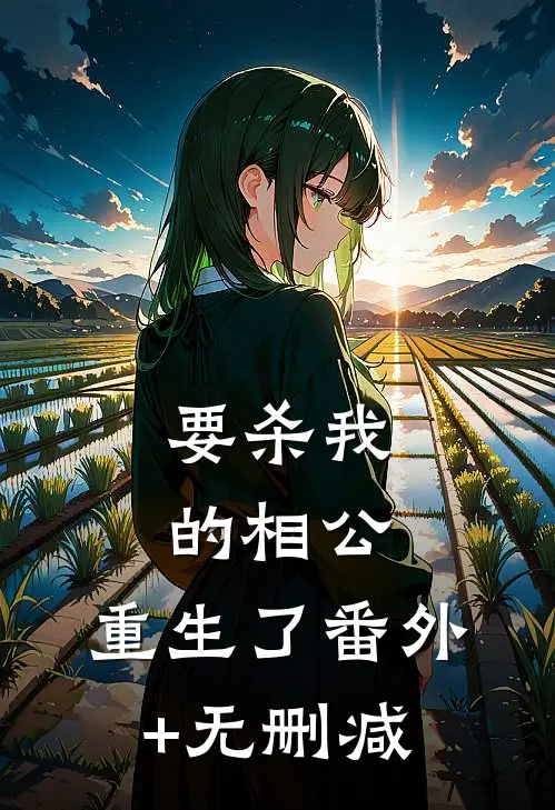 要杀我的相公，重生了番外+无删减