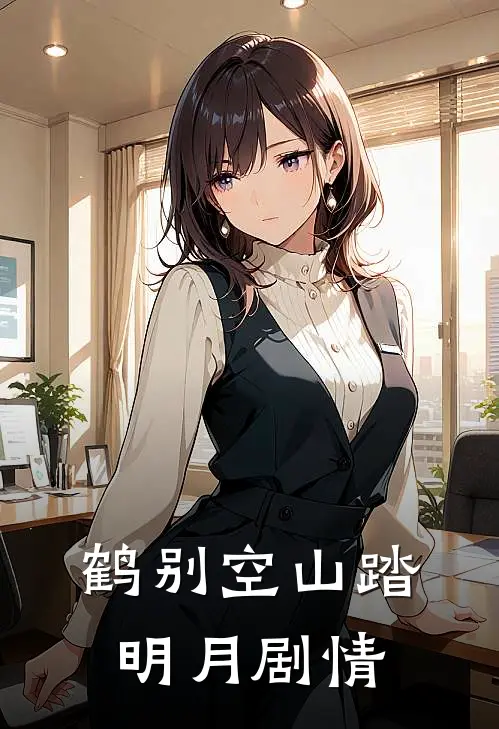 鹤别空山踏明月剧情