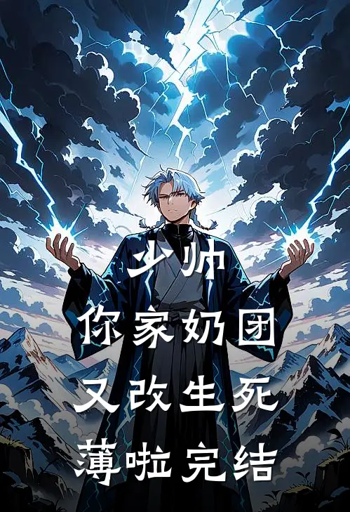 少帅，你家奶团又改生死薄啦完结