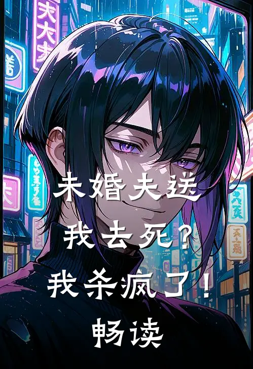 未婚夫送我去死?我杀疯了!畅读网