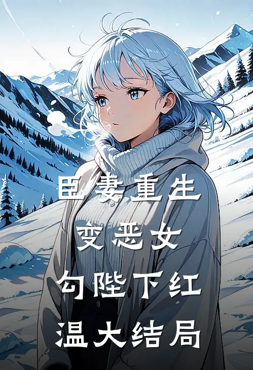 臣妻重生变恶女，勾陛下红温大结局