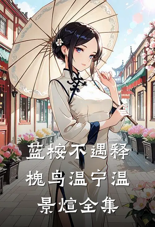 蓝桉不遇释槐鸟温宁温景煊全集