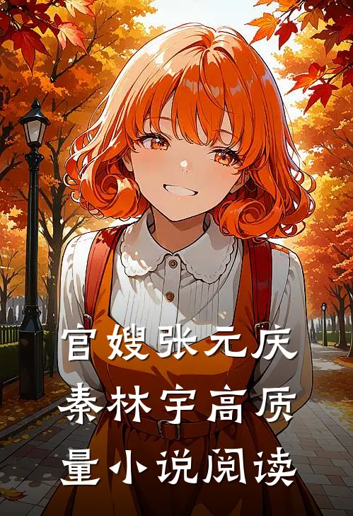 官嫂张元庆秦林宇高质量小说阅读
