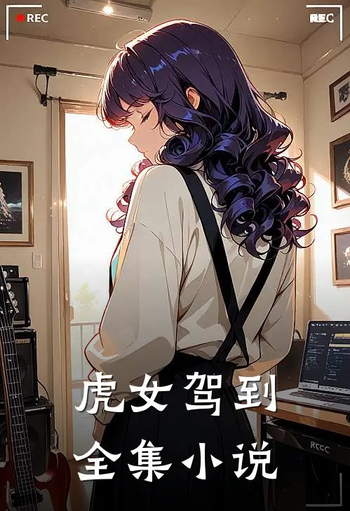 虎女驾到全集免费阅读