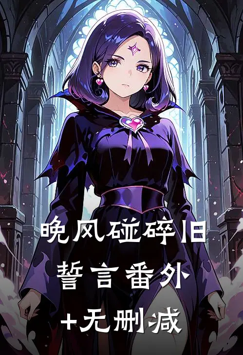 晚风碰碎旧誓言番外+无删减
