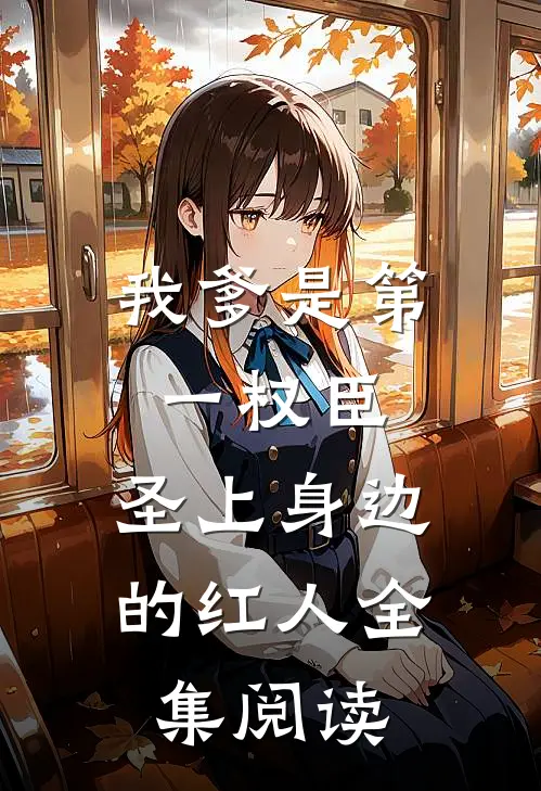 我爹是第一权臣，圣上身边的红人全集阅读