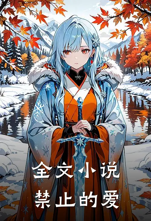 全文小说禁止的爱