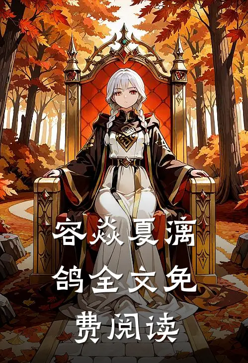 容焱夏漓鸽全文免费阅读