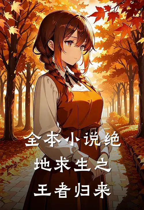 全本小说绝地求生之王者归来