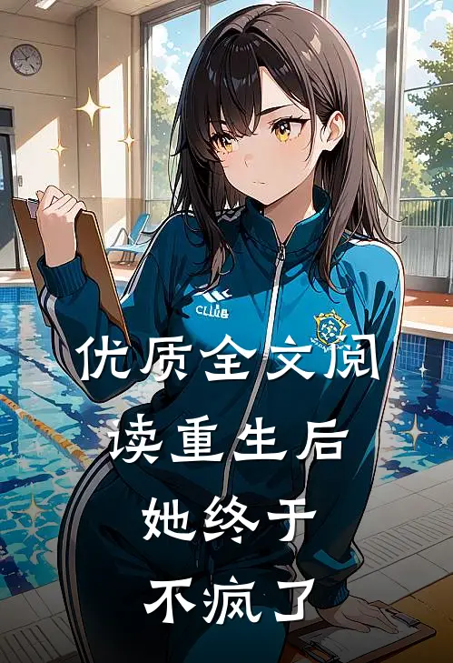 优质全文阅读重生后，她终于不疯了